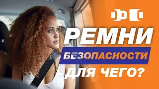 СОХРАНИ СЕБЕ ЖИЗНЬ! Зачем нужны ремни безопасности и почему важно ВСЕГДА пристегиваться?