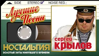 СЕРГЕЙ КРЫЛОВ — ЛУЧШИЕ ПЕСНИ ✬ ДУШЕВНЫЕ  ХИТЫ МИНУВШЕГО ВРЕМЕНИ ✬ НОСТАЛЬГИЯ ✬