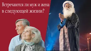 Не цыпляйтесь за прошлое!-Садхгуру#садхгуру #sadhguru #супруги #мудрость