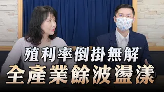 '23.03.22【豐富│財經起床號】翁偉捷談「殖利率倒掛無解 全產業餘波盪漾」