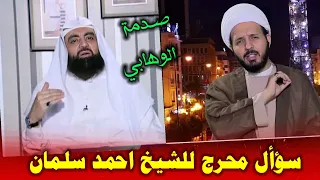 رد صاعق | هل احتج الأمام علي على أصحاب السقيفة بحديث الغدير | الأحمدي ينتف ريش الوهابية