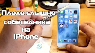 Плохо слышно разговор собеседника на iPhone