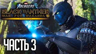 MARVEL’S AVENGERS DLC ЧЕРНАЯ ПАНТЕРА |#3| - ДЕМОНСТРАЦИЯ МОЩИ