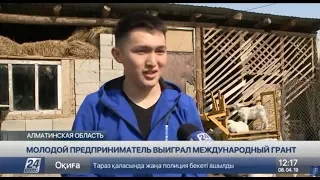 20-летний предприниматель выиграл международный грант на разведение коз в Алматинской области