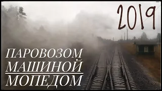 Фильм "Паровозом, машиной, мопедом" (2019 год)