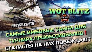 🔴Tanks |WoT Blitz СТАТИСТЫ ИГРАЮТ НА ЭТИХ ИМБАХ В ТУРНИРЕ ПРОФЕССИОНАЛОВ❗️ИХ НУЖНО КАЧАТЬ ДЛЯ ПОБЕД