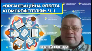 02_05_23 «Організаційна робота Атомпрофспілки» Сергій Голота