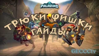 Paladins: трюки, фишки, гайды