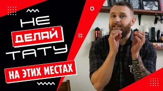 Неудачные места для тату. Правильный выбор места нанесения | F.A.Q. TATTOO