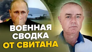 🔥СВИТАН: СБУ утопила корабль РФ / ВСУ бросили новые резервы! / Горит завод для ШАХЕДОВ под МОСКВОЙ