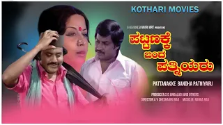 Pattanakke Banda Patniyaru |  Srinath, Manjula, Lokesh, Padmapriya