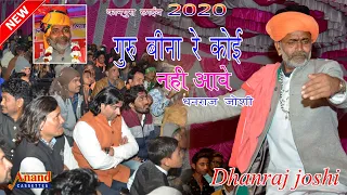 #फुल_कॉमेडी_के_साथ गुरू बीना रे कोई नहीं आवे || धनराज जोशी || कानपुरा लाईव 2020