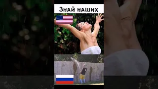 Как снимают Америкосы 😂 | usa vs russia meme #meme #shorts #russia #usa #mrfodi