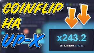 Нашел ЛЮТУЮ тактику в режиме COINFLIP на UP-X! СДЕЛАЛ х10 ЗА ПАРУ МИНУТ! Поднимаюсь с 500 рублей!