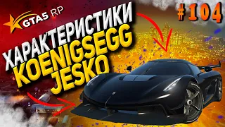 Koenigsegg Jesko FT ЧЕСТНЫЕ разгон / максималка / торможение на GTA5RP