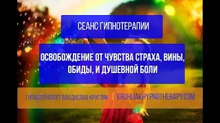 Аудиогипноз. Освобождение от страха, вины, обиды и душевной боли