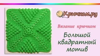 Большой квадратный мотив крючком. Мотив для пледа крючком