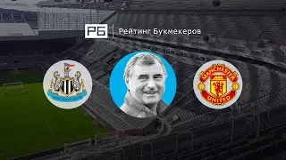 Прогноз Анатолия Бышовца: «Ньюкасл» — «Манчестер Юнайтед»