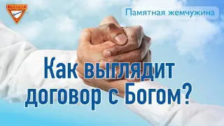 Как выглядит договор с Богом?