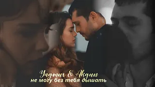 • Yağmur & Akgün | Не могу без тебя дышать [SonYaz / Последнее лето]