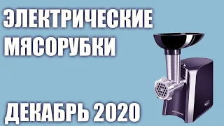 ТОП—7. Лучшие электрические мясорубки 2020 года. Рейтинг на Декабрь!