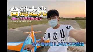 GOPRO10 首飛 世界冠軍的實力真的猛 全新噴射機LANCER開箱 大男孩的玩具 Fixed wing VLOG EP2  台灣之光