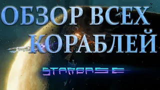 STARBASE - Гайд, Обзор всех продающихся кораблей на станции.