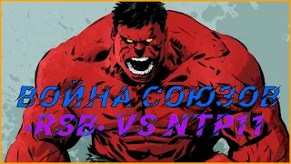 Marvel: Contest of Champions↪Война союзов↪ •RsB• VS NTP11