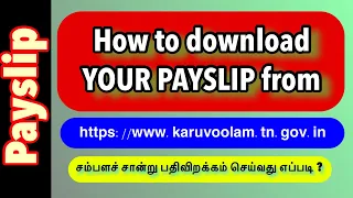 How to download your pay slip from Karuvoolam.Tn.Gov.In ? || Explain in Tamil