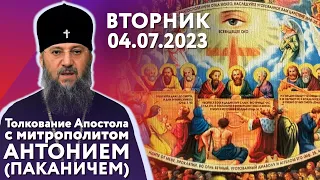 Вторник, 4 июля 2023 года. Толкование Апостола с митр. Антонием (Паканичем).