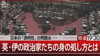 日本の「透明性」の問題点・・・／英・伊の政治家たちの身の処し方とは【1月26日（金）#報道1930】｜TBS NEWS DIG