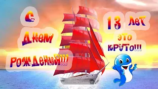 С Днем рождения в 13 лет! Поздравление подростку  в 13 лет- яркое, веселое, динамичное!