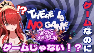 【There Is No Game: Wrong Dimension】ゲームなんだろ！？！？【レイン・パターソン/にじさんじ】