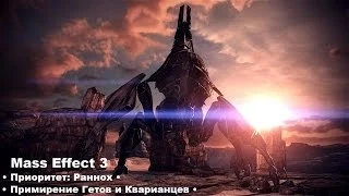 Mass Effect 3 • Приоритет: Раннох • (Примирение Гетов и Кварианцев) •