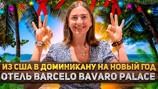 Из США в ДОМИНИКАНУ на НОВЫЙ ГОД 2022. Отель BARCELO BAVARO PALACE