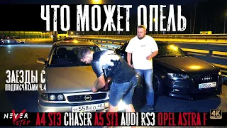 Opel Astra 2.0t БРОСИЛ ВЫЗОВ Audi RS3, Toyota Chaser 1jzgte. СТАРАЯ ШКОЛА