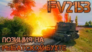 FV215b 183  ИМБА ПОЗИЦИЯ ДЛЯ ПТ!