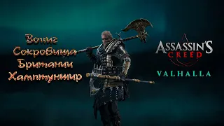 Прохождение Assassin's Creed Valhalla - Воциг Сокровища Британии Хамптуншир