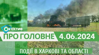 Події в Харкові та області 4 червня| МГ«Об’єктив»