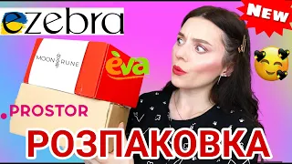 ✨РОЗПАКОВКА ✨ КОСМЕТИЧНІ НОВИНКИ з eZebra, Eva, Prostor, та бокс від Українського бренду Moon Rune