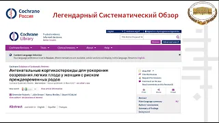 Кокрейновские систематические обзоры - золотой стандарт в доказательной медицине (9 февраля 2022 г.)