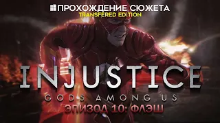 Прохождение сюжета Injustice: Gods Among Us [Эпизод 10: Флэш]