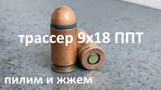 9x18 ППТ с трассирующей пулей - пилим и жжем