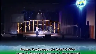 Марха Колбазова-Ца хаьа суна.