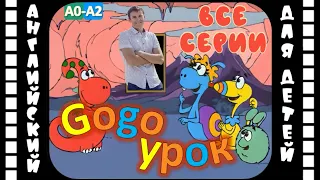 Gogo Loves English (HD) - все серии подряд | Английский для детей и взрослых | #английскийдлядетей