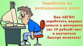 Заработок в интернете без вложений. Разгадывание капчи за деньги. Где платят за ввод капчи? Captcha!