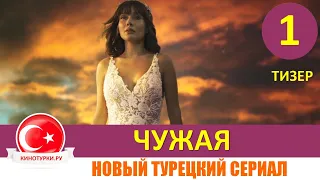 Чужая 1 серия на русском языке [Тизер №1] Новый турецкий сериал