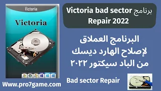 افضل برنامج للكشف علي الهارد واصلاحه من الباد سيكتور 2022| برنامج victoria اخر اصدار