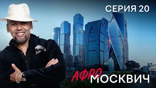 СЕРИАЛ  АФРОМОСКВИЧ. СЕЗОН 1. СЕРИЯ 20