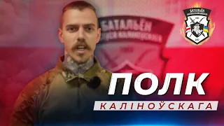 Полк Кастуся Калиновского! | Полк Кастуся Каліноўскага!